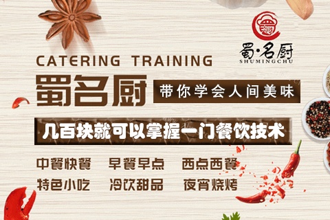 蜀名厨烹饪技术学校